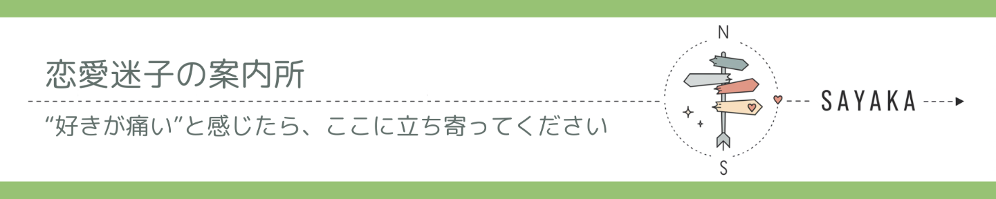 さやか@恋愛迷子ナビゲーター