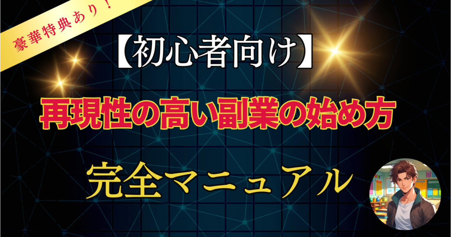 【初心者向け】再現性の高い副業の始め方完全マニュアル