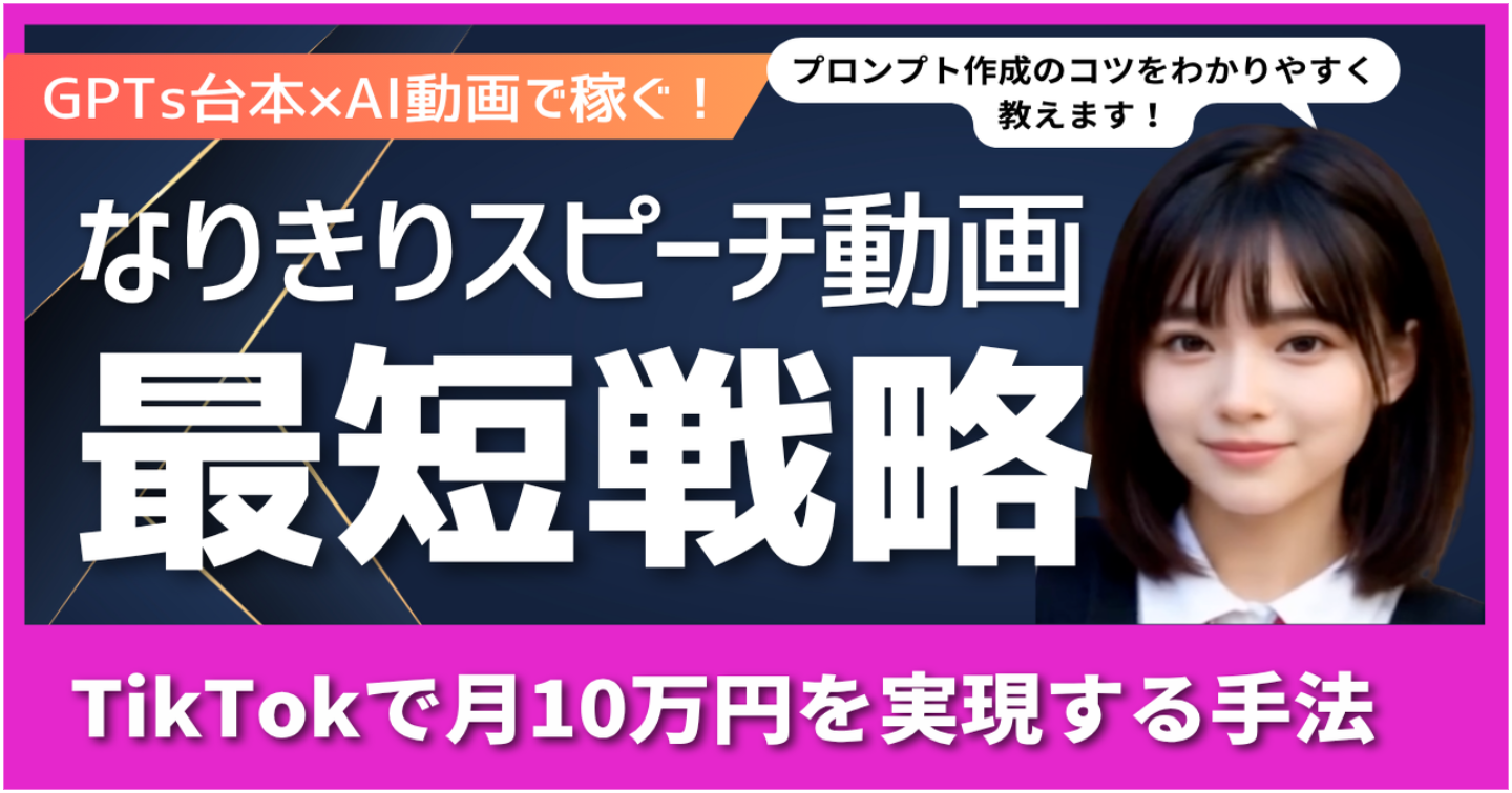 なりきりスピーチ動画】GPTs台本×AI動画で稼ぐ！TikTokで月10万円を実現する最短戦略