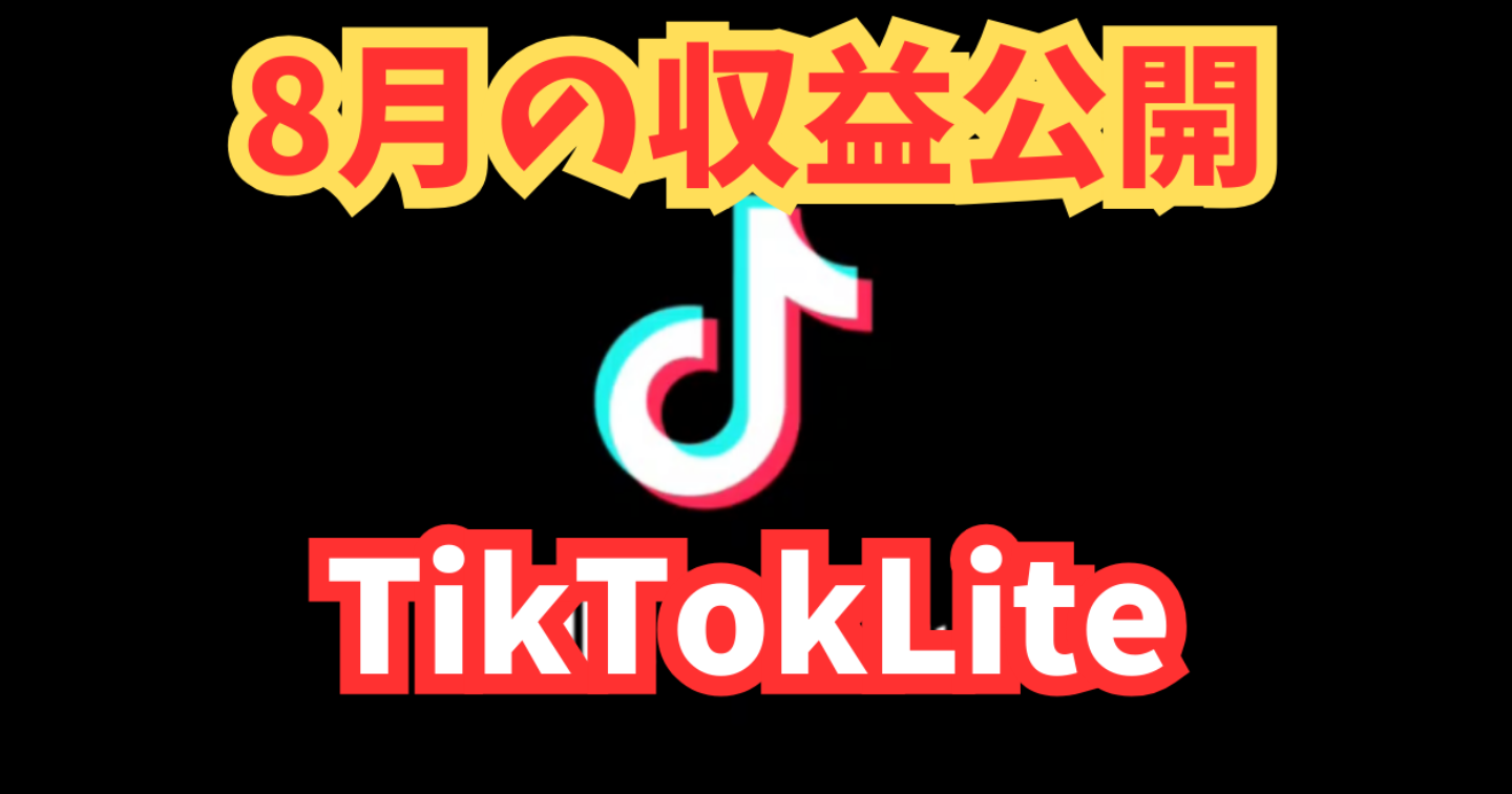 8月TikTok Lite収益発表！果たしていくら稼げたのか？