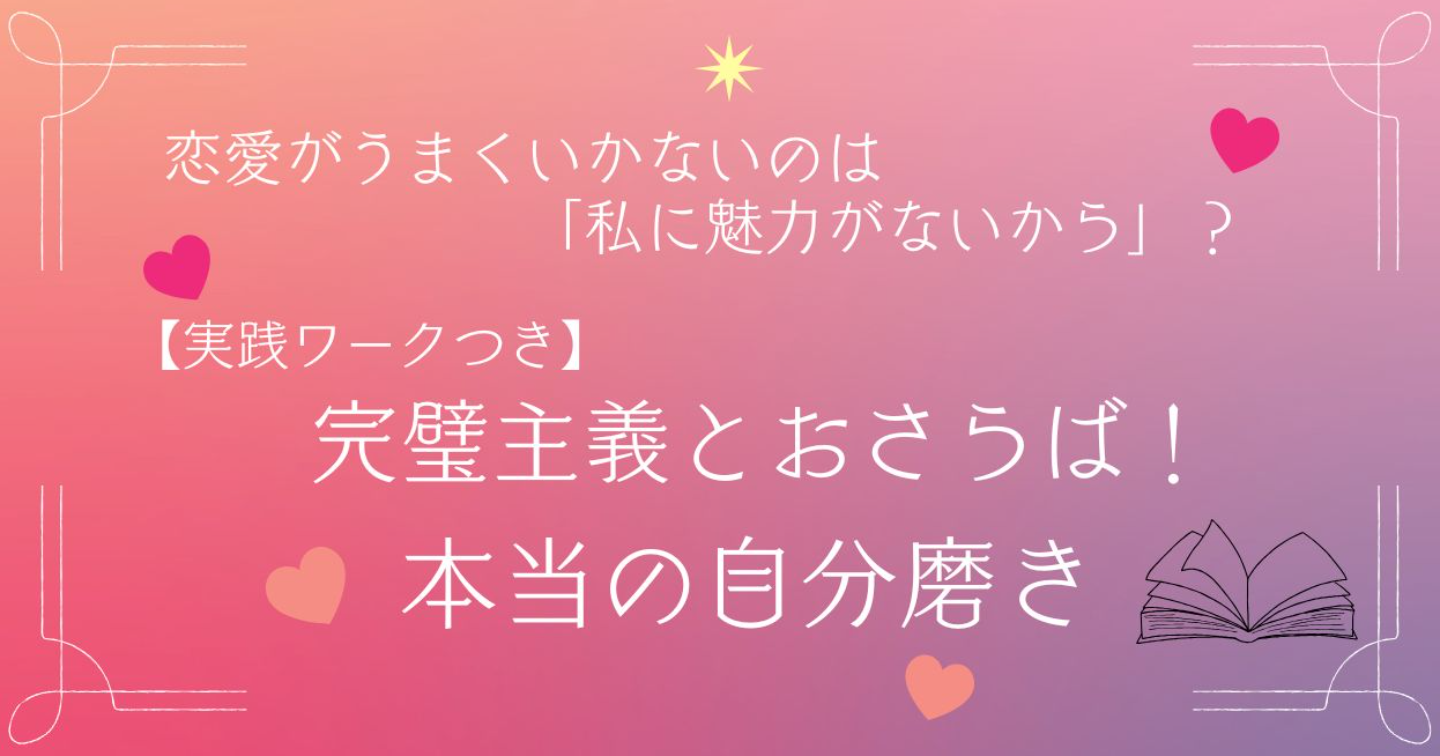 【実践ワークつき】完璧主義とおさらば！本当の自分磨き