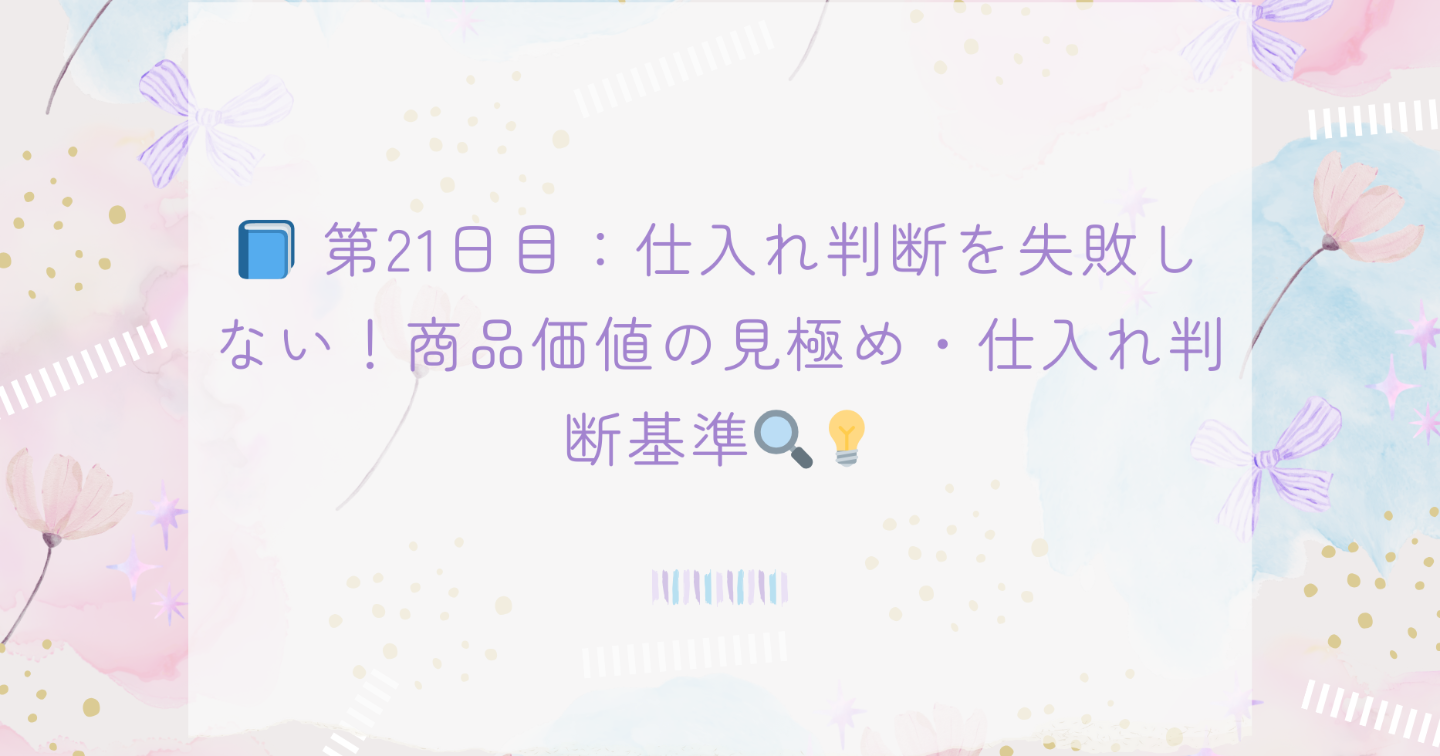📘 第21日目：仕入れ判断を失敗しない！商品価値の見極め・仕入れ判断基準🔍💡