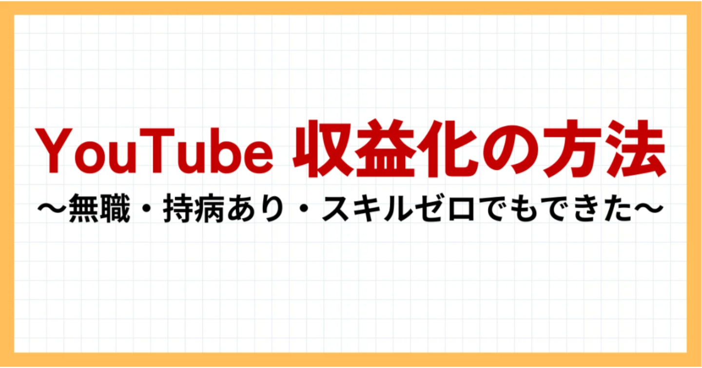 YouTube収益化するまでにやったこと【未経験・無職・持病あり・スキルゼロからのスタート】〜4度の挫折と200本の動画で掴んだ収入源〜