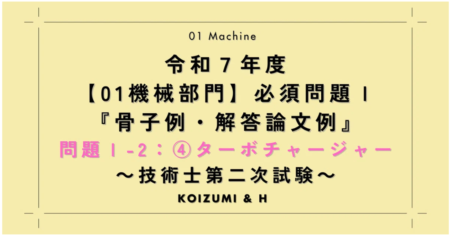 技術士R07【01機械部門】必須問題Ⅰ『骨子例・解答論文例』問題Ⅰ-2：④ターボチャージャー