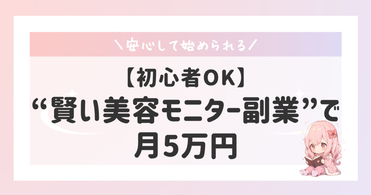 【初心者OK】スキルゼロから月5万円を狙える美容モニター副業の始め方