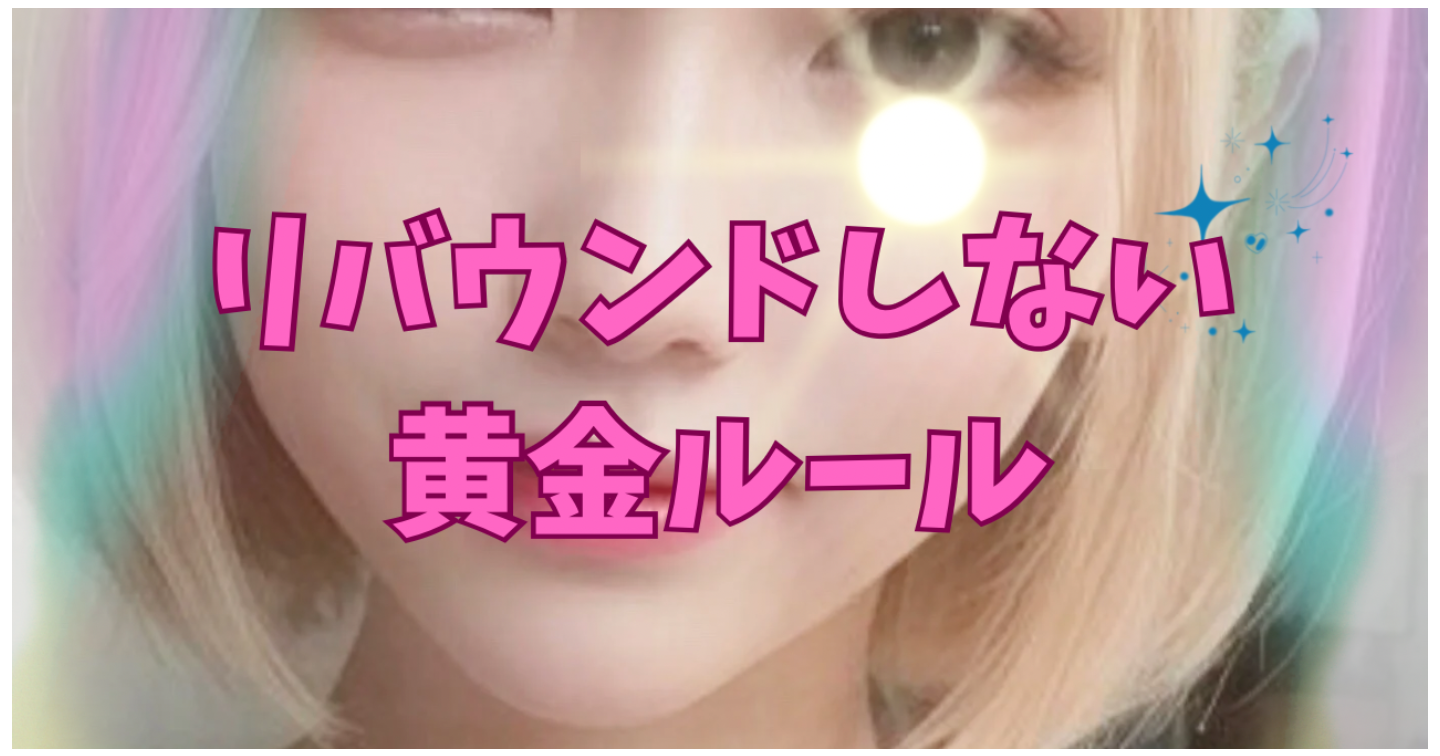 【リバウンドしない黄金ルール】