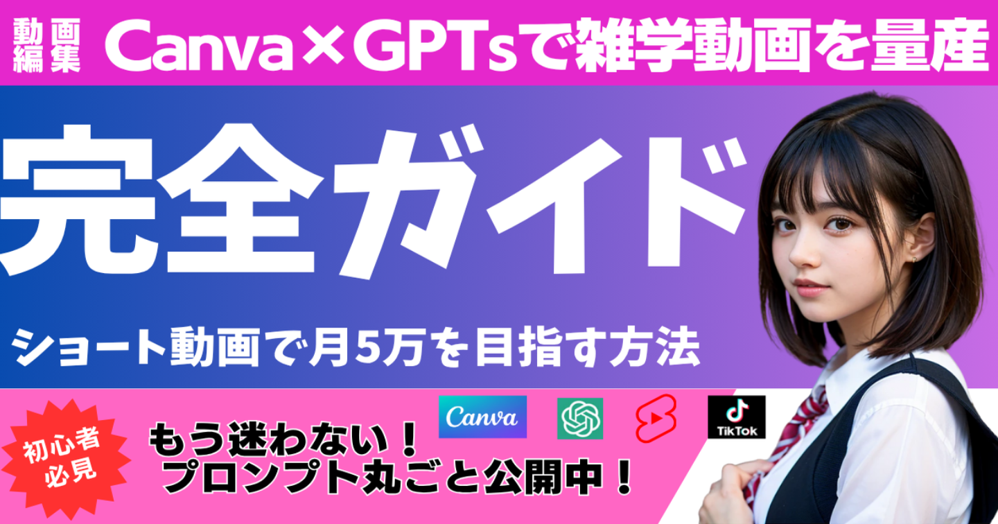 【超初心者向け】「知らないと損！AIとCanvaで作るバズる雑学ショート動画の裏ワザ」