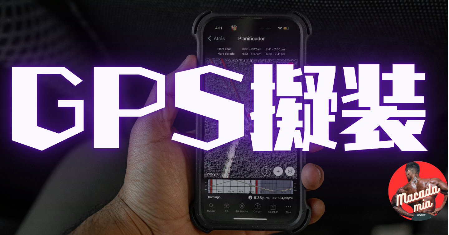 GPS擬装とリスクヘッジ【何かあったら…にならないように】