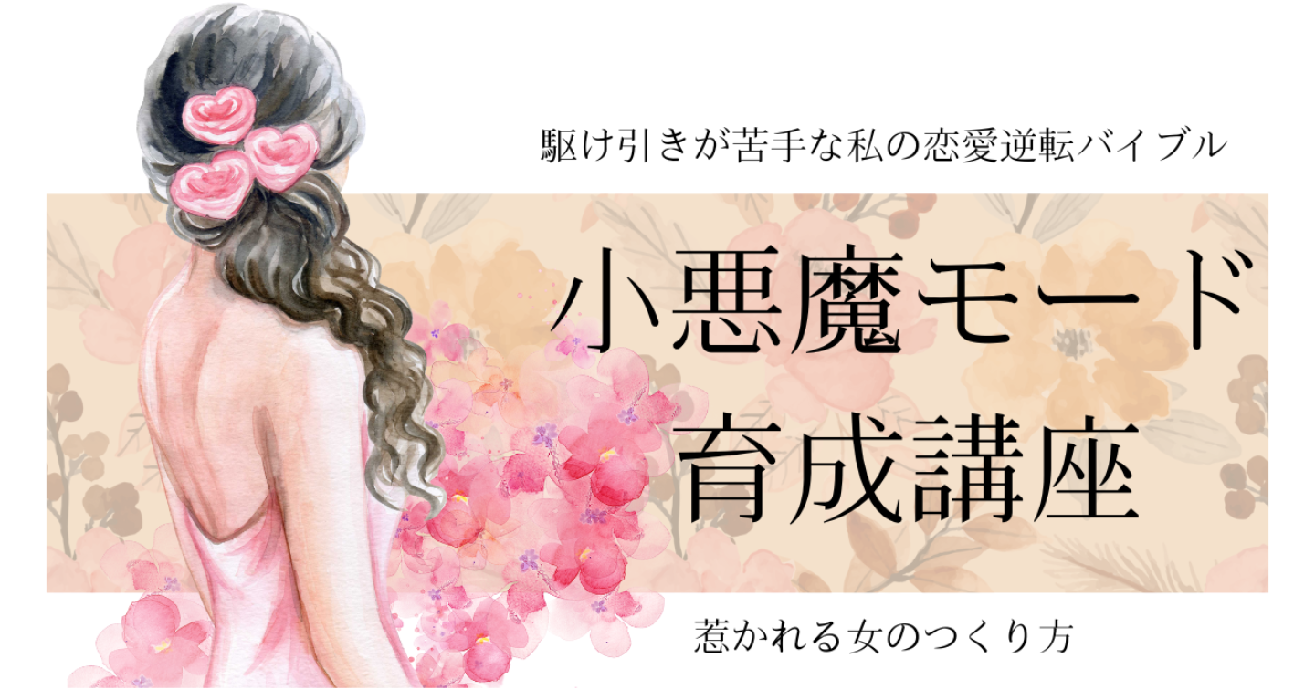 【恋愛テク】“いい子止まり”を卒業！自然に惹かれる小悪魔モード講座