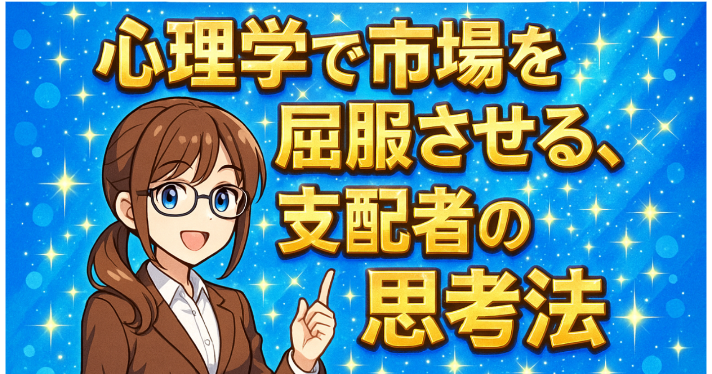 【悪用厳禁】AIを「完全支配」せよ！心理学で市場を屈服させる、支配者の思考法