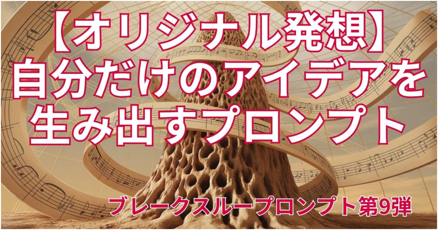 【オリジナル発想】自分だけのアイデアを生み出すプロンプト