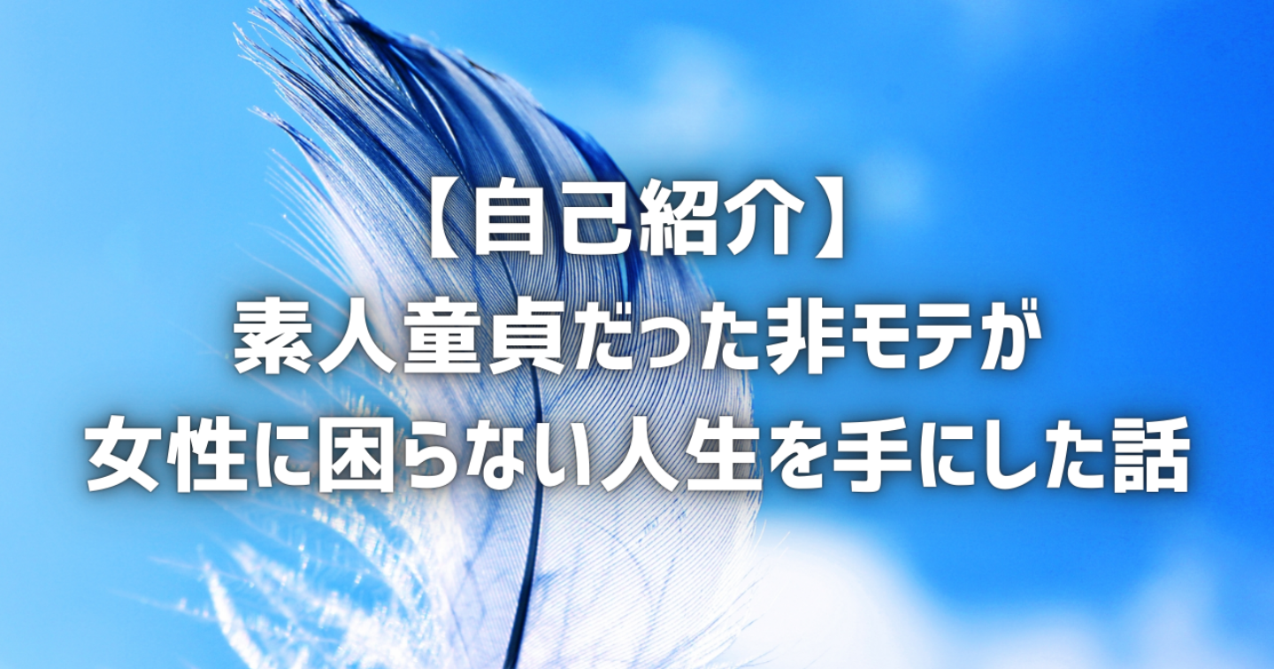 【自己紹介】風俗に通いまくりだった男が女性に困らない人生を手にした話