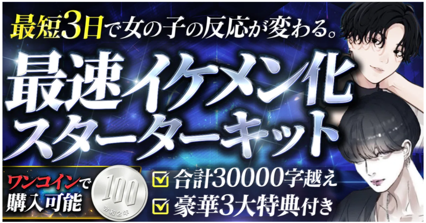 【100円】最速イケメン化スターターキット