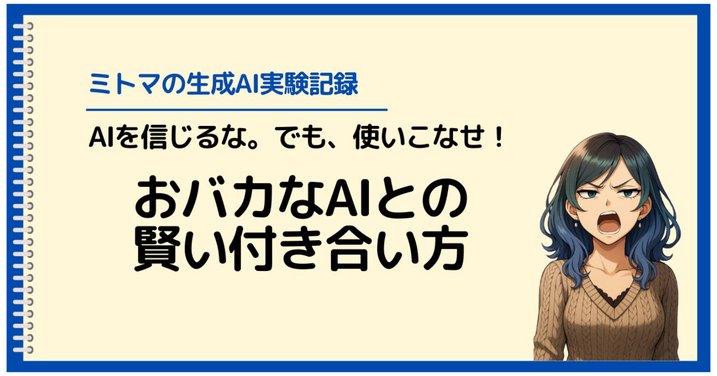 AIを信じるな。でも使いこなせ！『おバカなAIとの賢い付き合い方』