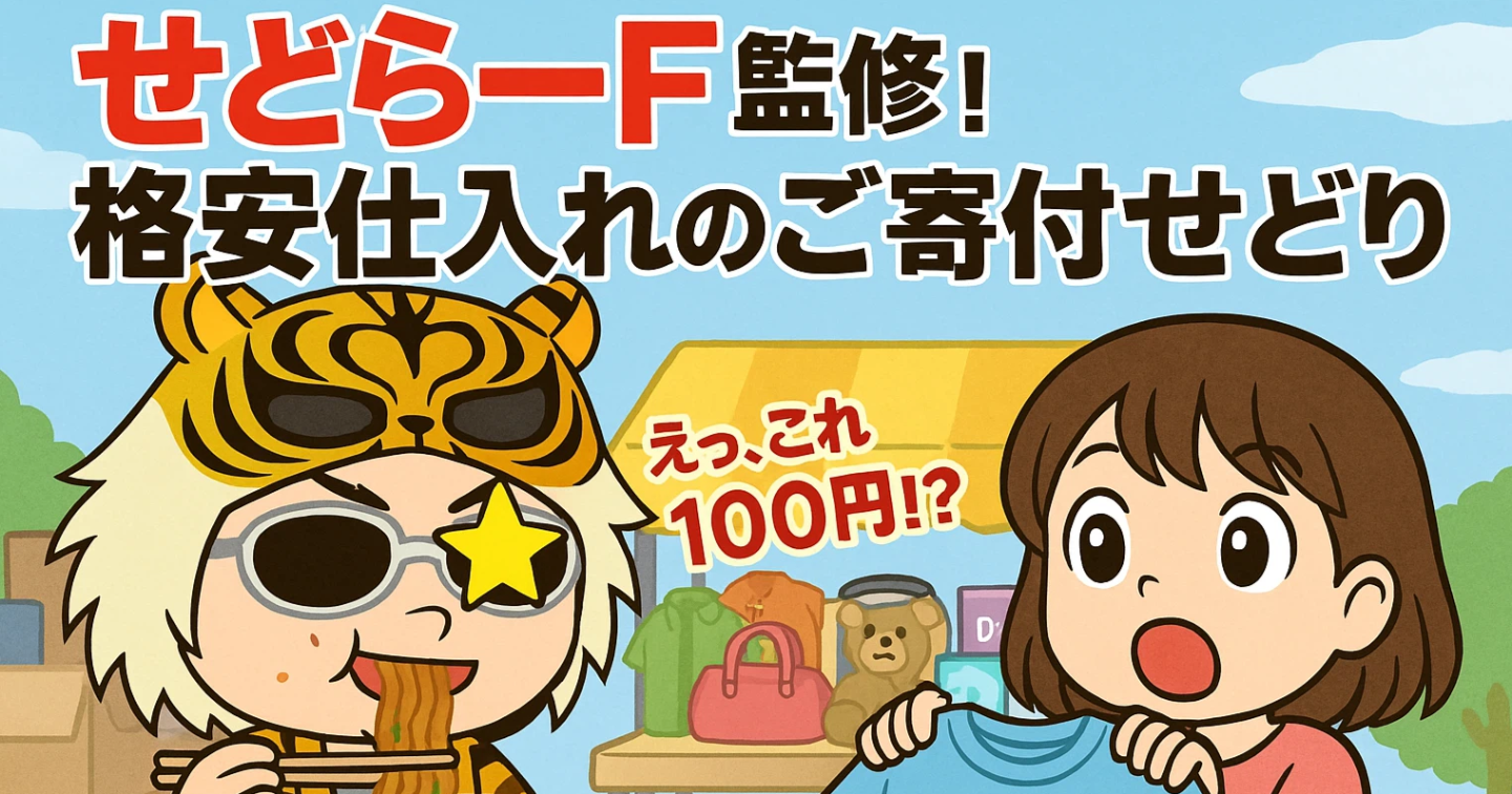 せどらーF監修！メルカリ販売商品を格安で仕入れる！ご寄付せどり【仕入先の裏側、教えます！】