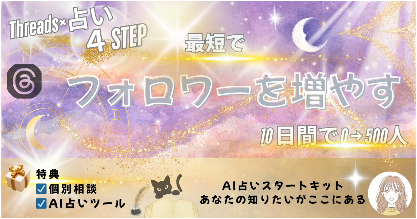 【Threads×占い】10日間でフォロワー500人を増やす4ステップ
