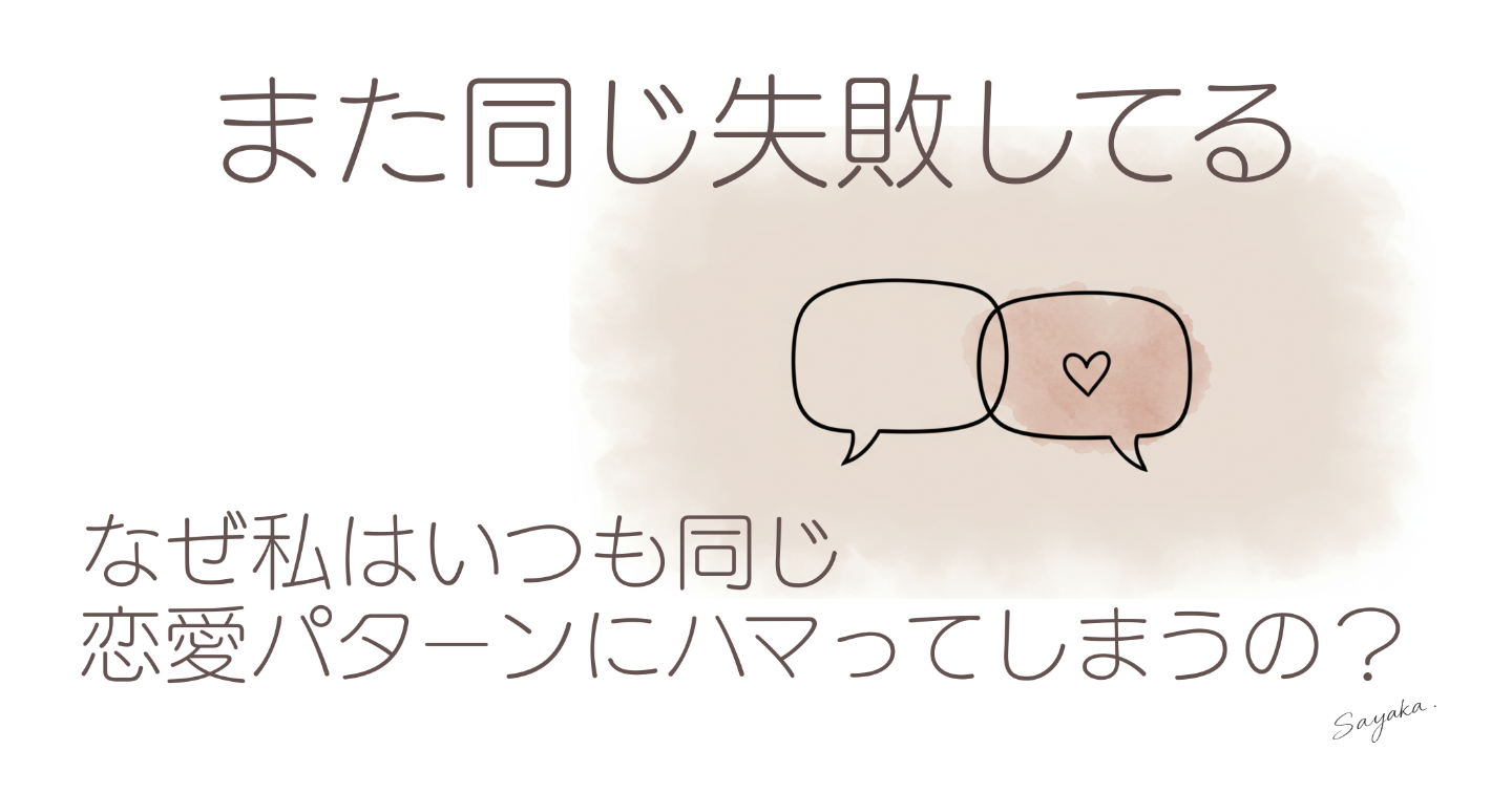 また同じ失敗してる──なぜ私はいつも同じ恋愛パターンにハマってしまうの？