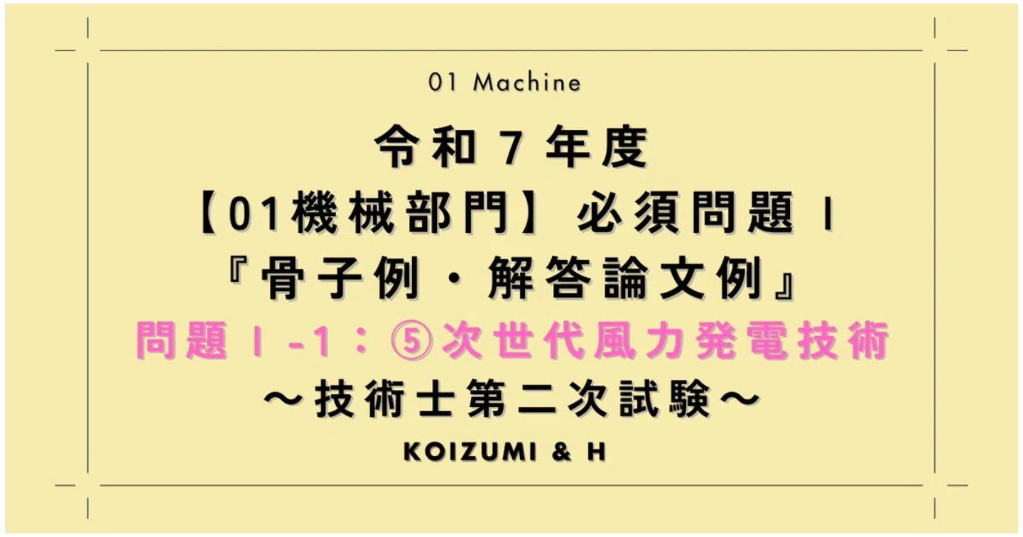 技術士R07【01機械部門】必須問題Ⅰ『骨子例・解答論文例』問題Ⅰ-1：⑤次世代風力発電技術