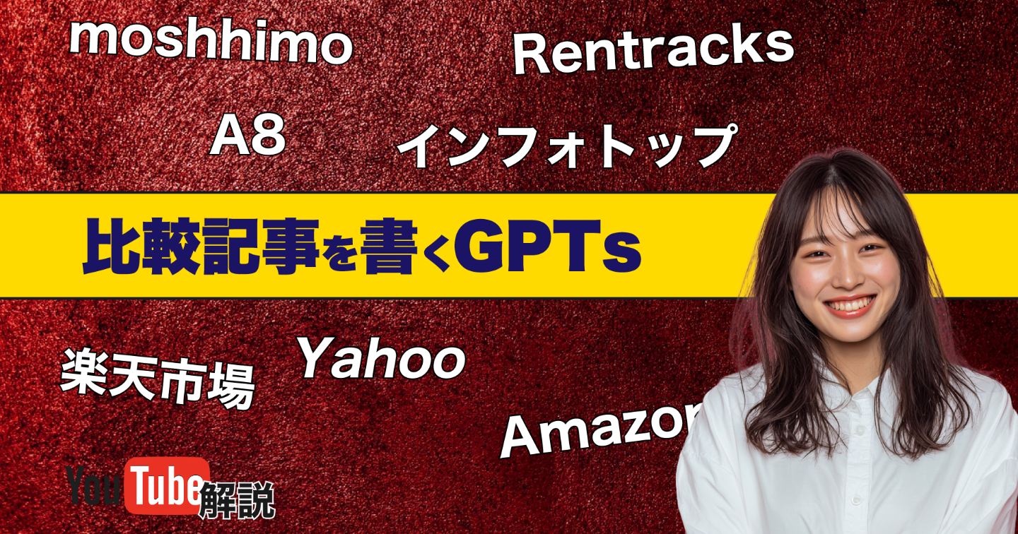A8.netなどの商品も丸ごと記事化！比較記事が簡単に書けるGPTs＋リライター