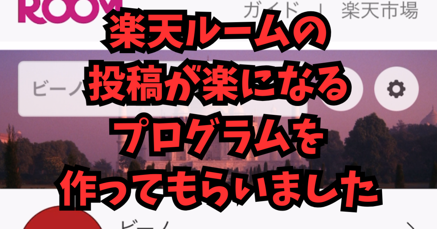 【時短副業】楽天ルームが楽に投稿できるプログラムを作ってもらいました！