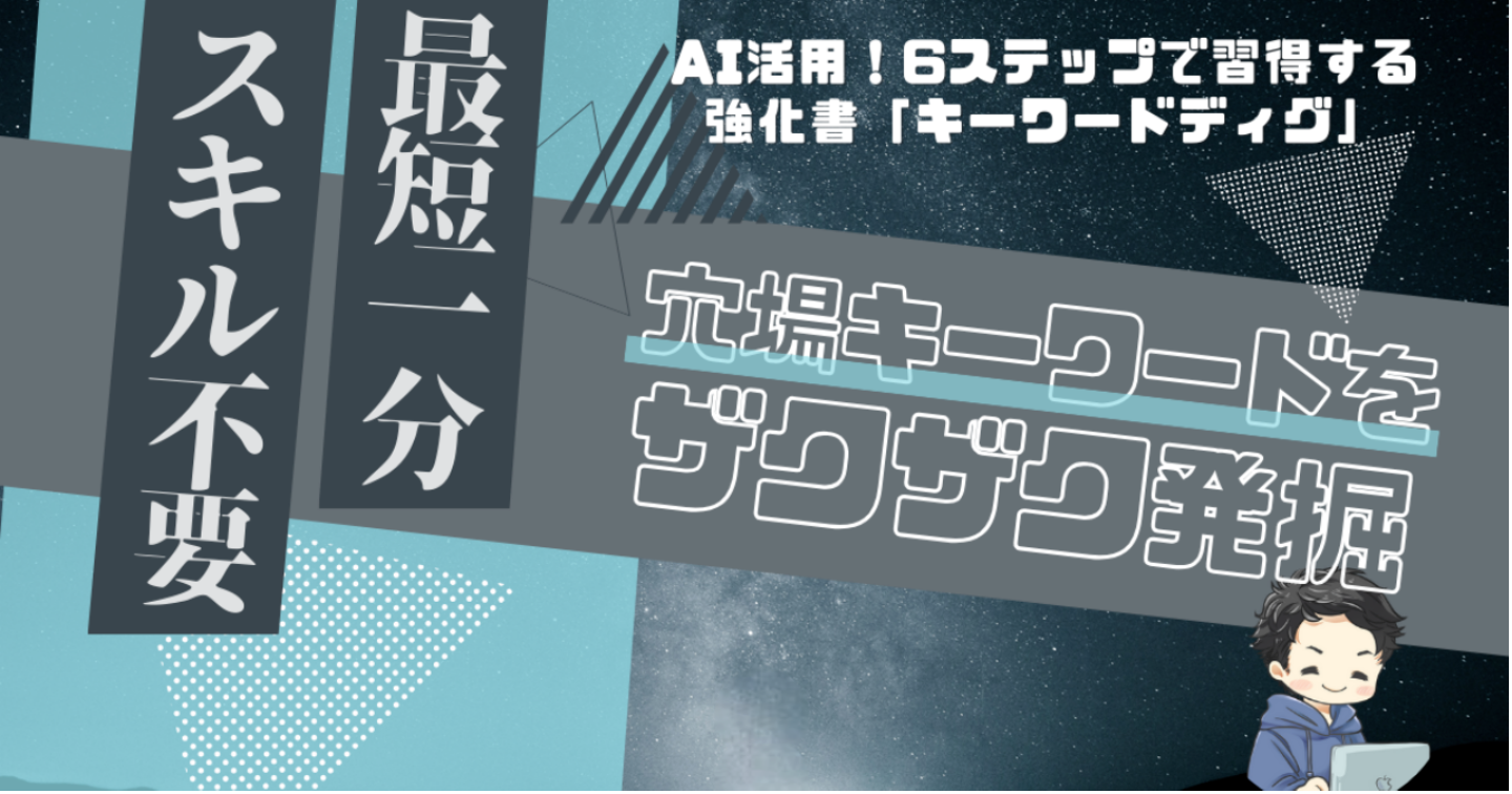 【AI×キーワード選定】6ステップで強豪不在の記事ネタ発掘！キーワードディグ