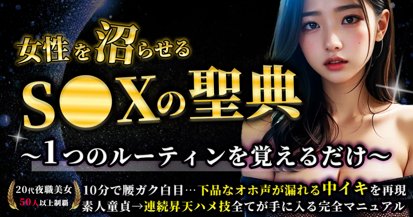 【非モテ童貞→3ヶ月で夜職美女セ〇レ3人】AV知識しかなかった男が人生を逆転させた、たった１つの“沼らせ絶頂中イキルーティン”