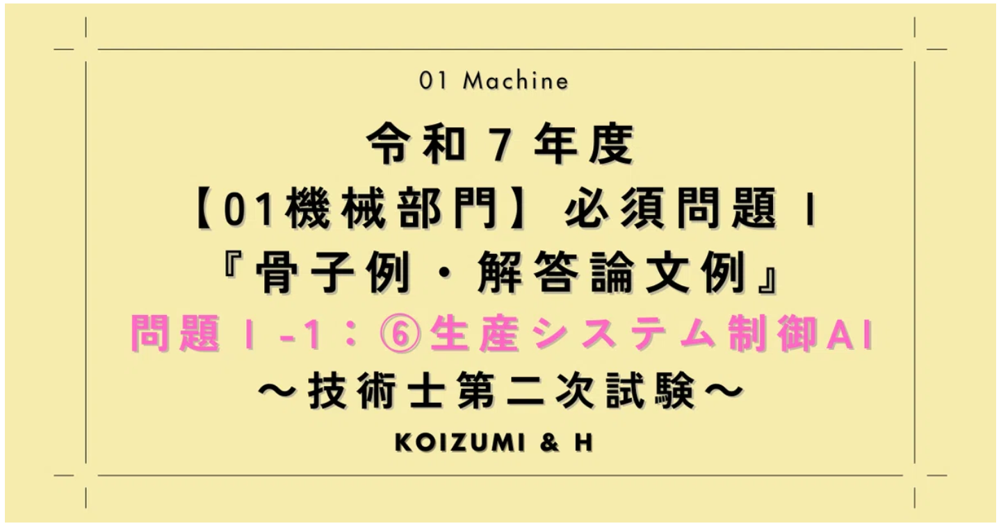 技術士R07【01機械部門】必須問題Ⅰ『骨子例・解答論文例』問題Ⅰ-1：⑥生産システム制御AI