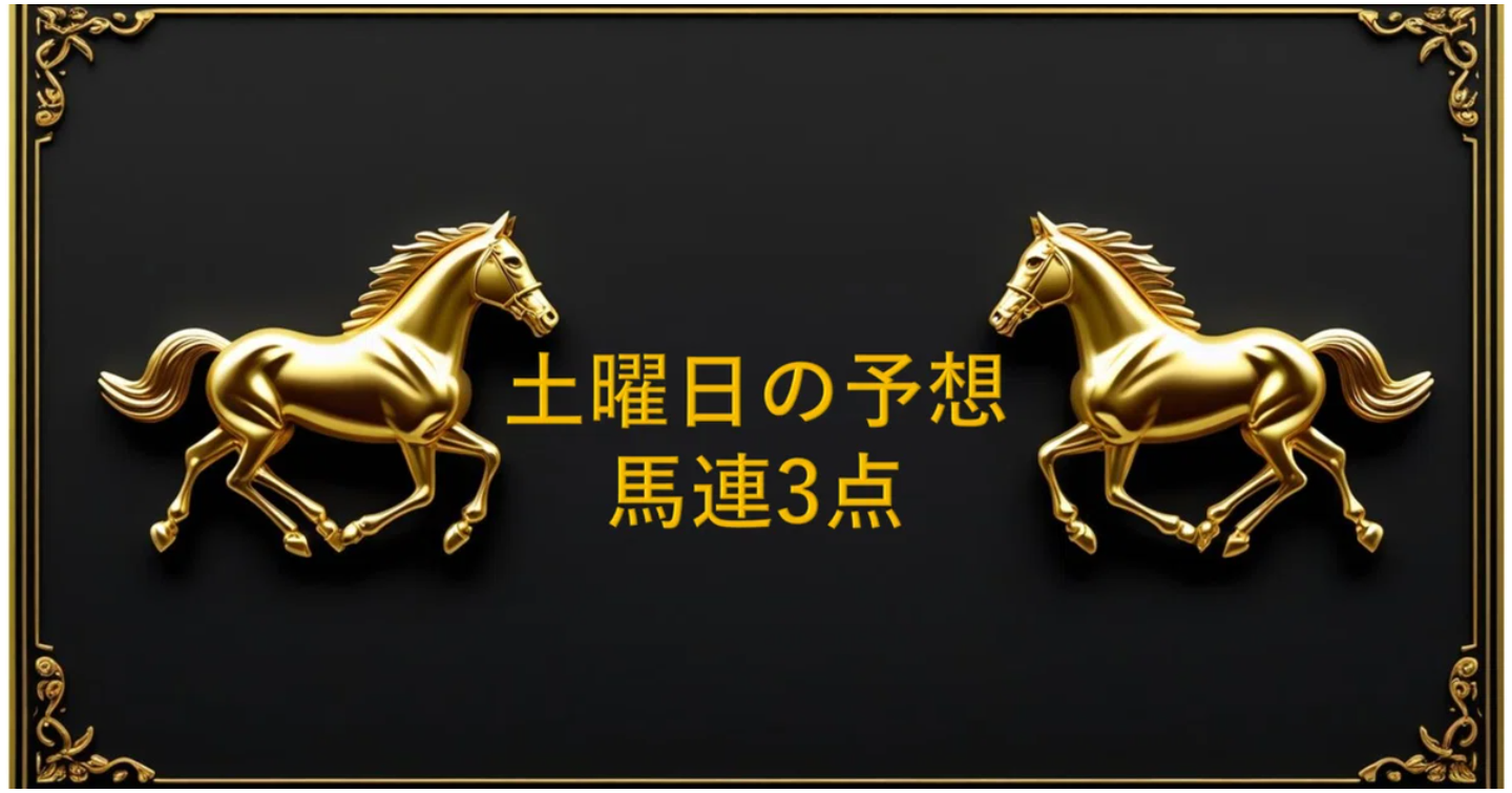 先週も安定勝利！ 競馬 超少点数予想 8/23 札幌お昼のあるレース 馬連３点予想【競馬 3点の書斎】