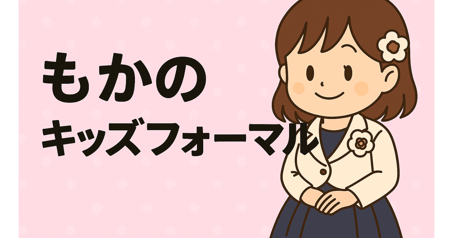 季節の波を味方に🍑キッズフォーマル