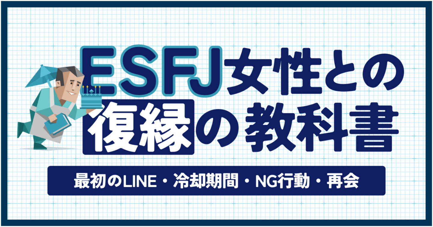 【MBTI×復縁】ESFJ彼女との復縁の教科書｜最初のLINE・冷却期間・NG行動・再会まで完全解説