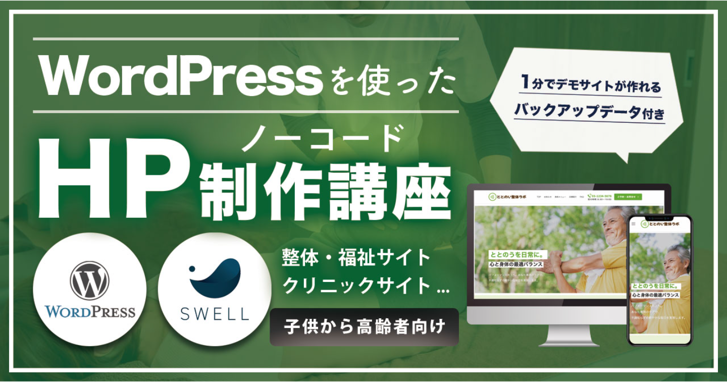 整体やクリニック、福祉系サイト向け / WordPress×SWELLテーマを使用した“自作”ノーコードホー作講座【業種別HP制作シリーズ】