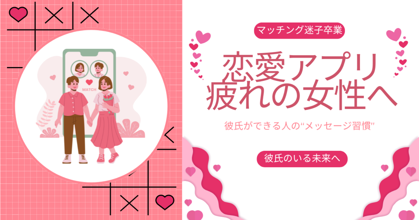 【恋愛アプリ疲れの女性へ】彼氏ができる人がやっているメッセージの工夫