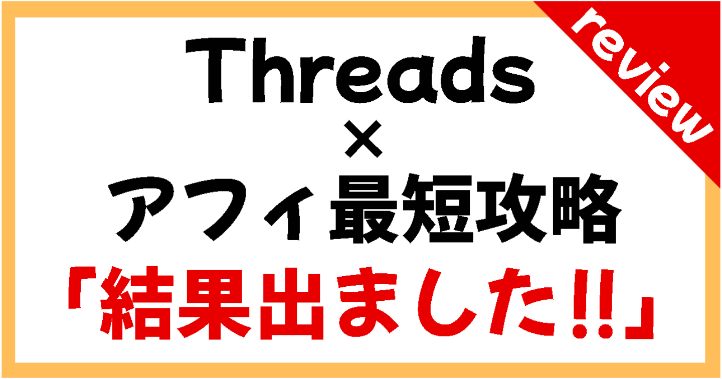 実績ゼロ・スマホだけで始めるSNS副業──Threads×アフィ最短攻略【レビュー】