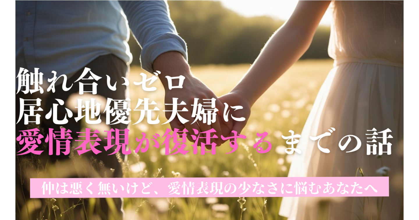 居心地優先型夫婦がちょっとした愛情を取り戻した話