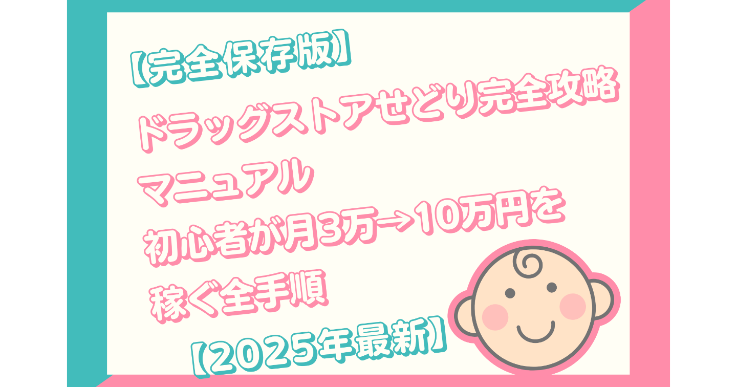 【完全保存版】🛒💊 ドラッグストアせどり完全攻略マニュアル✨初心者が月3万→10万円を稼ぐ全手順✨【2025年最新】
