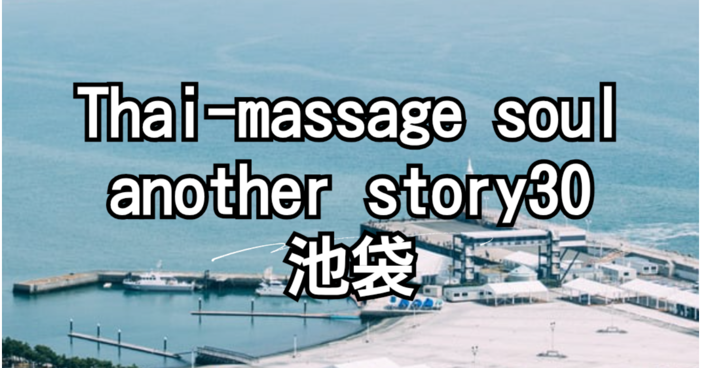 新Tips066.Thai-massage soul another story30 池袋