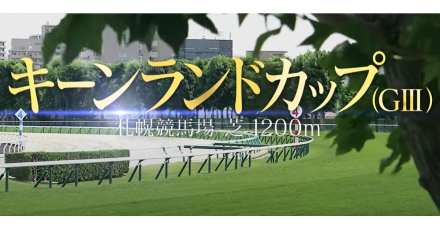 夏競馬20250824