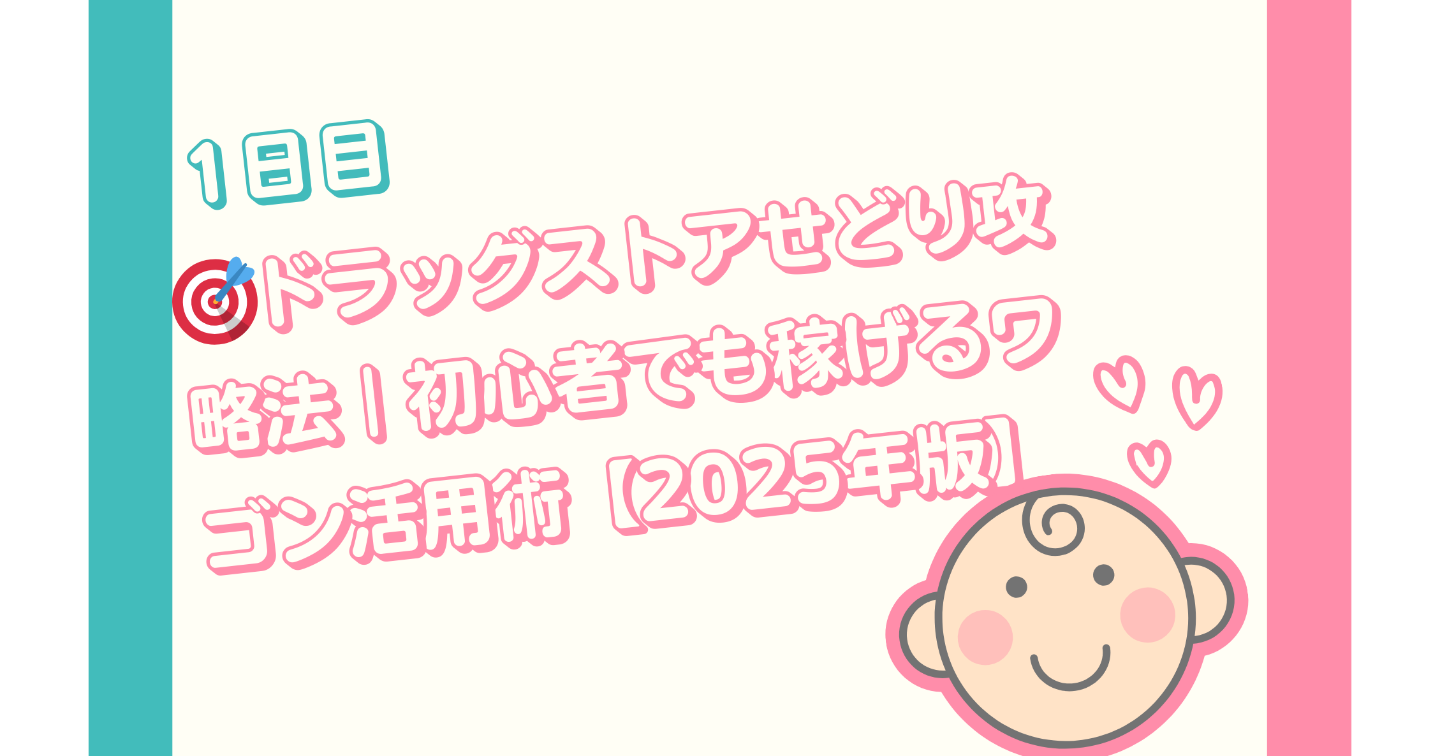【1日目】🎯ドラッグストアせどり攻略法｜初心者でも稼げるワゴン活用術【2025年版】
