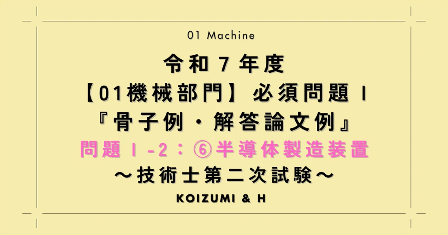 技術士R07【01機械部門】必須問題Ⅰ『骨子例・解答論文例』問題Ⅰ-2：⑥半導体製造装置