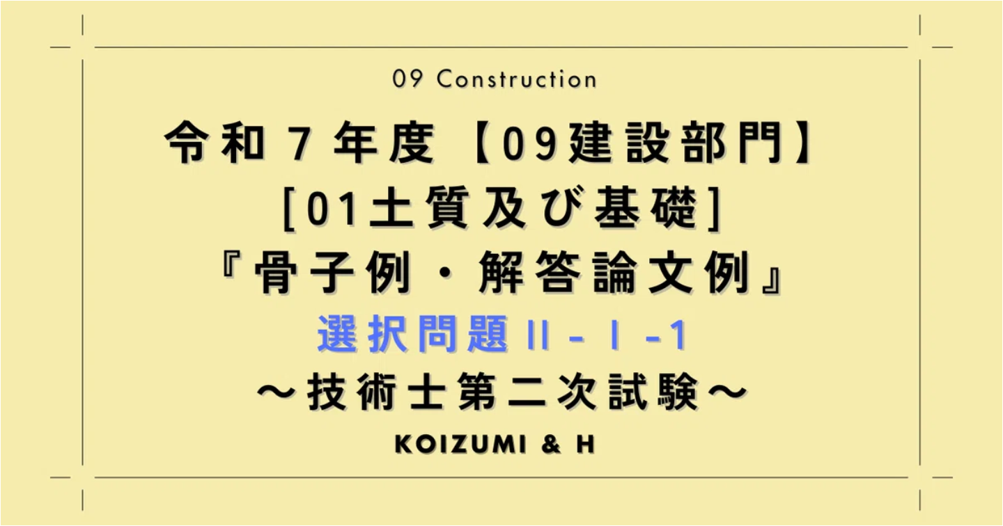 技術士R07【0901建設部門-土質及び基礎】『骨子例・解答論文例』選択問題Ⅱ-2-1