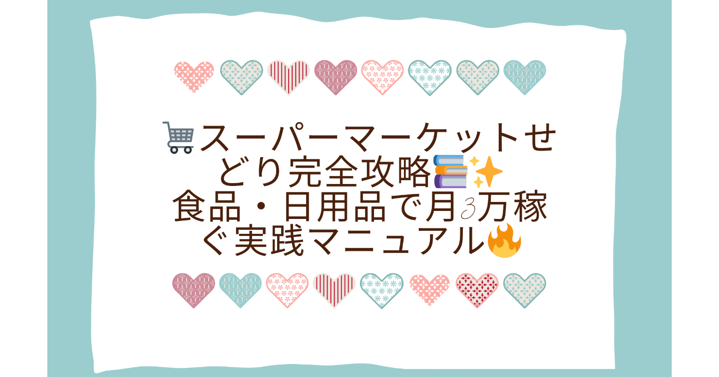 🛒スーパーマーケットせどり完全攻略📚✨食品・日用品で月3万稼ぐ実践マニュアル🔥【2025最新版】