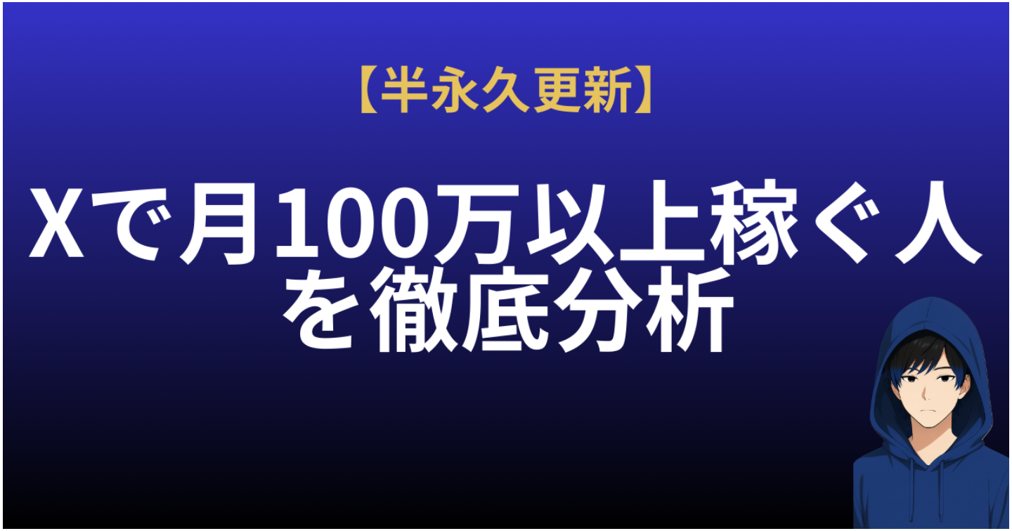 【半永久更新】Xで月100万以上稼ぐ10人を分析してみた