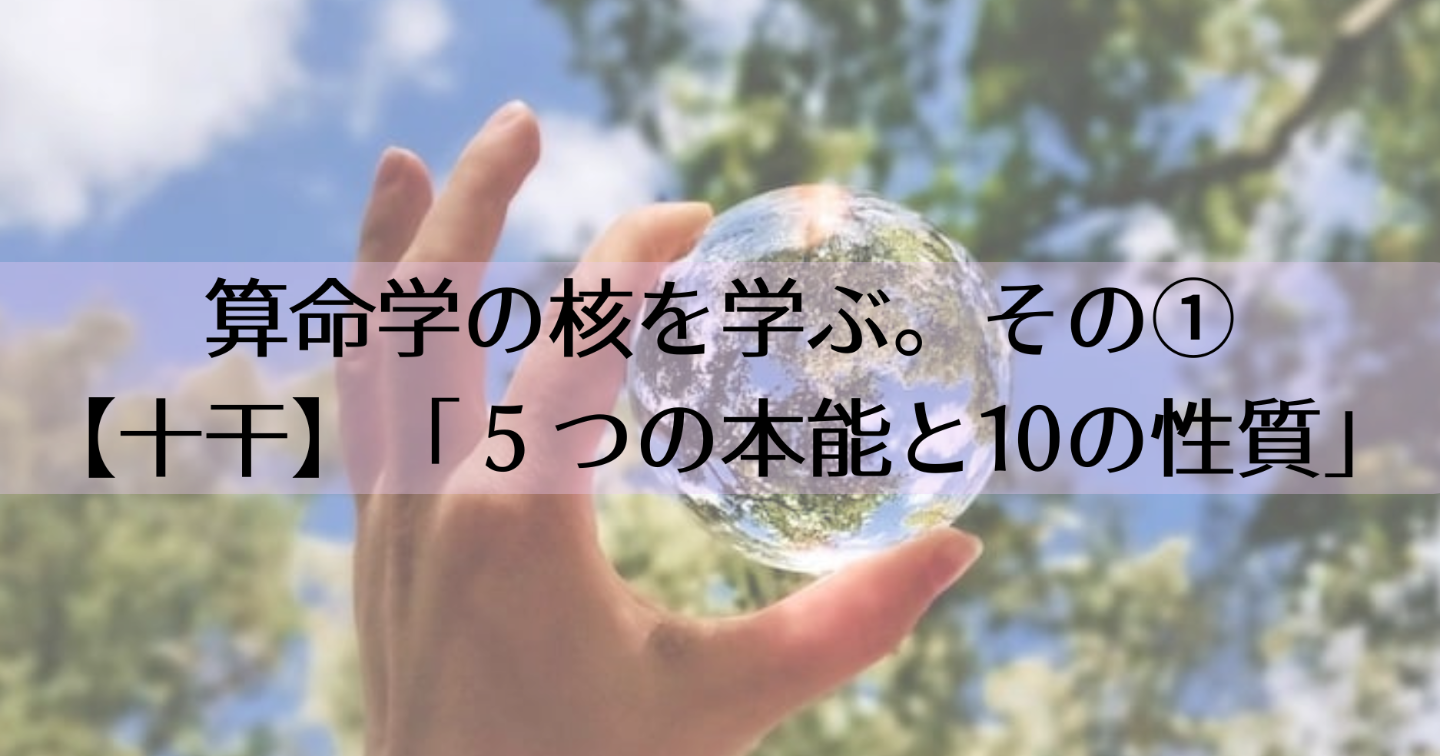 算命学【十干】＃1。「５つの本能と10の性質」　