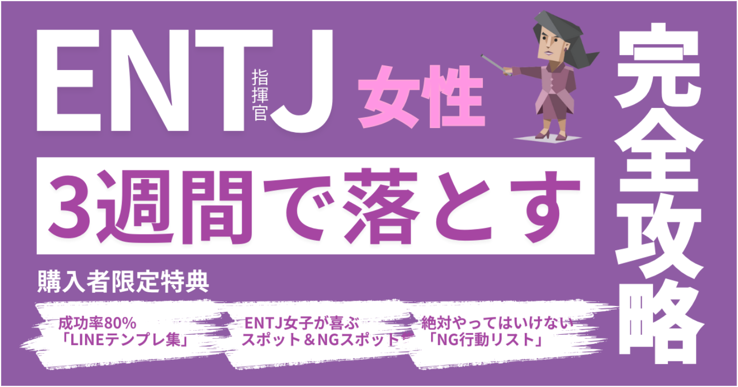 ENTJ女子を3週間で落とす“完全攻略マニュアル”｜LINE・デート・会話・脈ありサインまで完全解説