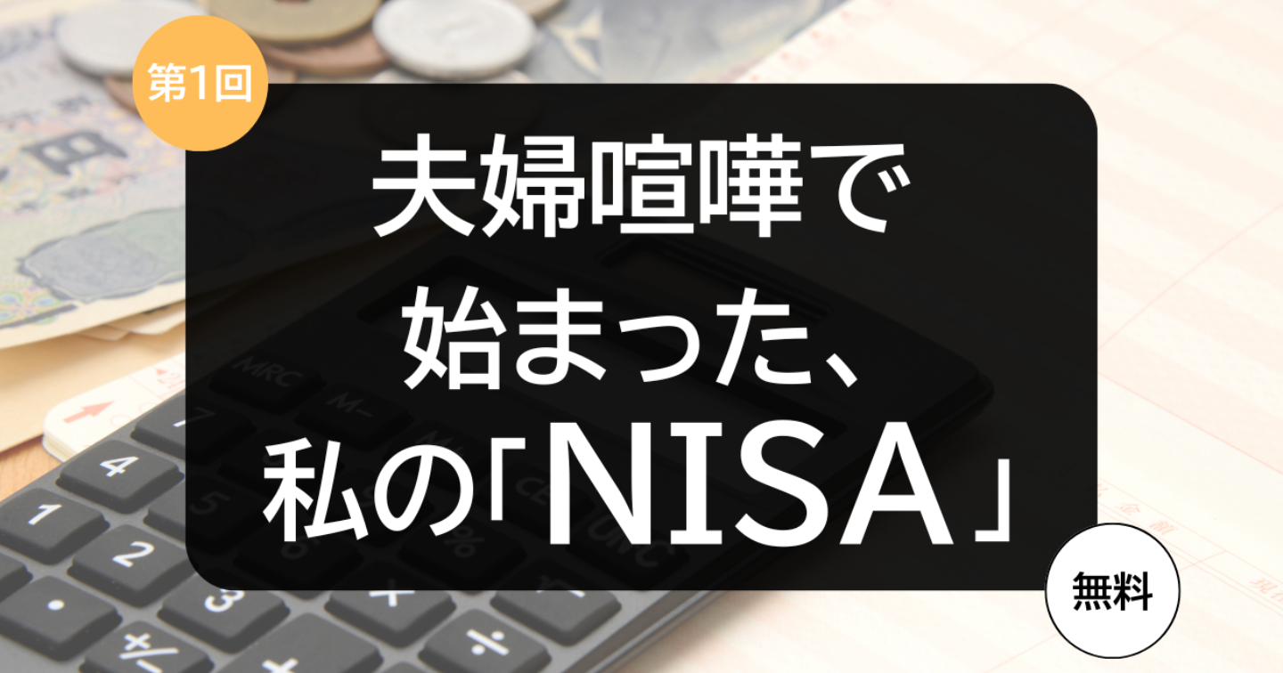 第1回夫婦喧嘩がきっかけで、私は「NISA」と向き合うことになった