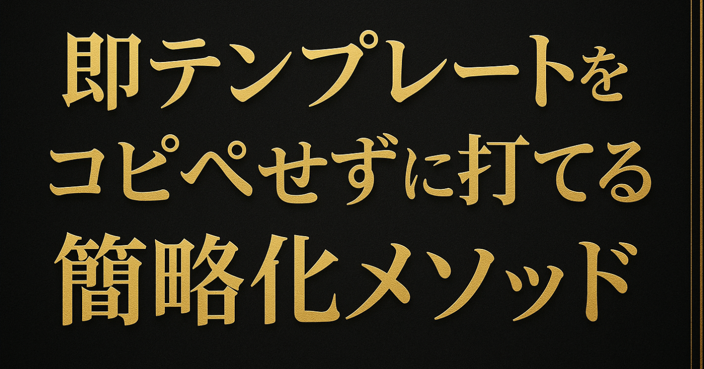 コピペがめんどいよねって話