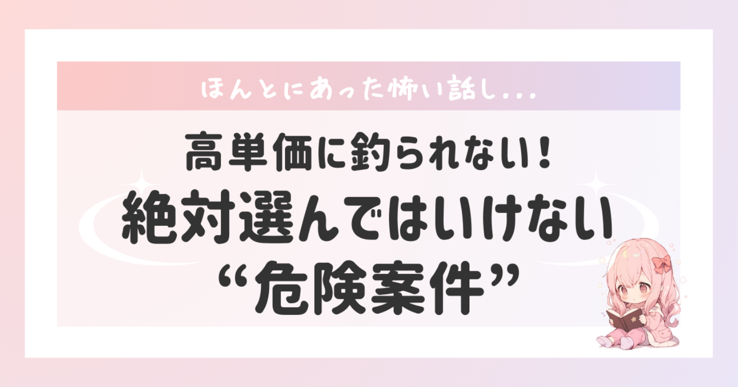 副業で絶対に選んではいけない危険案件の見抜き方｜高単価案件に潜む落とし穴