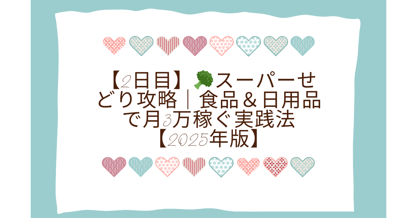 【2日目】🥦スーパーせどり攻略｜食品＆日用品で月3万稼ぐ実践法【2025年版】