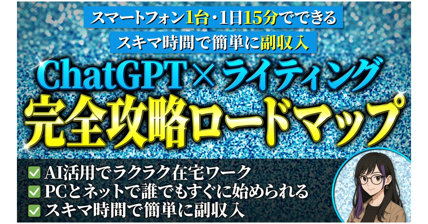 ChatGPT×ライティング完全攻略ロードマップ
