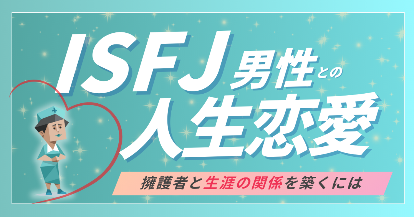 ISFJの彼に“ずっと愛され続ける”ための恋愛マニュアル